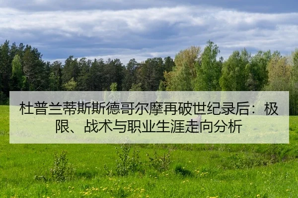du-pu-lan-di-si-si-de-ge-er-mo-zai-po-shi-ji-lu-hou-ji-xian-zhan-shu-yu-zhi-ye-sheng-ya-zou-xiang-fen-xi-2-526.jpg