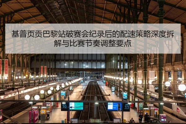 基普页贡巴黎站破赛会纪录后的配速策略深度拆解与比赛节奏调整要点