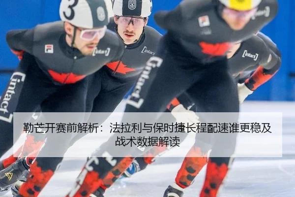 lei-mang-kai-sai-qian-jie-xi-fa-la-li-yu-bao-shi-jie-chang-cheng-pei-su-shui-geng-wen-ji-zhan-shu-shu-ju-jie-du-2-595.jpg