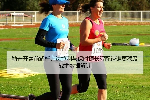 勒芒开赛前解析：法拉利与保时捷长程配速谁更稳及战术数据解读