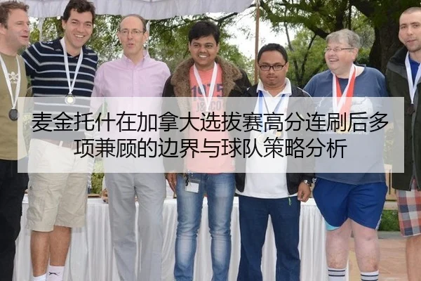 麦金托什在加拿大选拔赛高分连刷后多项兼顾的边界与球队策略分析