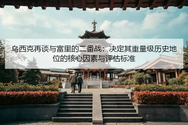乌西克再谈与富里的二番战：决定其重量级历史地位的核心因素与评估标准