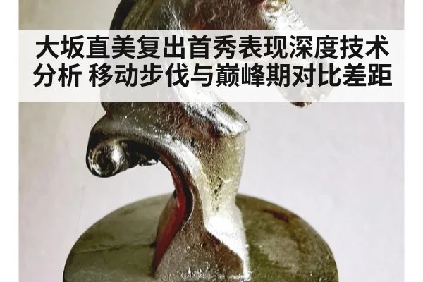 大坂直美复出首秀表现深度技术分析 移动步伐与巅峰期对比差距
