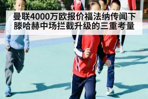 曼联4000万欧报价福法纳传闻下 滕哈赫中场拦截升级的三重考量