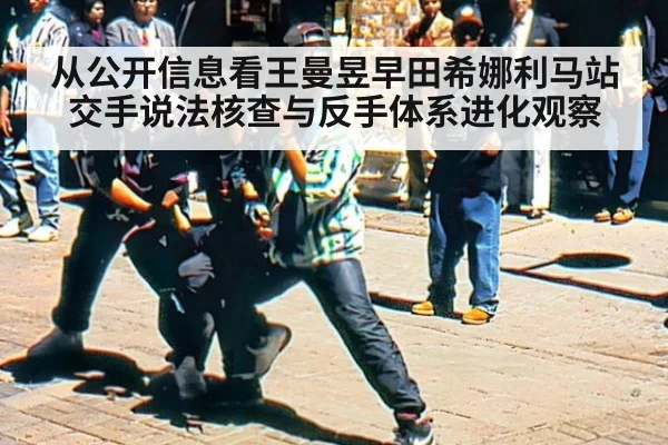 从公开信息看王曼昱早田希娜利马站交手说法核查与反手体系进化观察