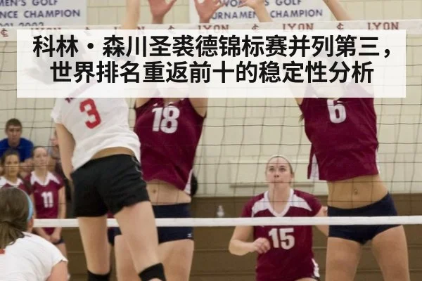 科林·森川圣裘德锦标赛并列第三,世界排名重返前十的稳定性分析