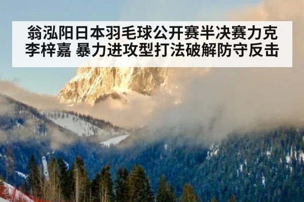 翁泓阳日本羽毛球公开赛半决赛力克李梓嘉 暴力进攻型打法破解防守反击